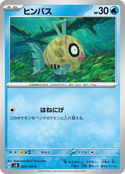 ヒンバス C 025/106