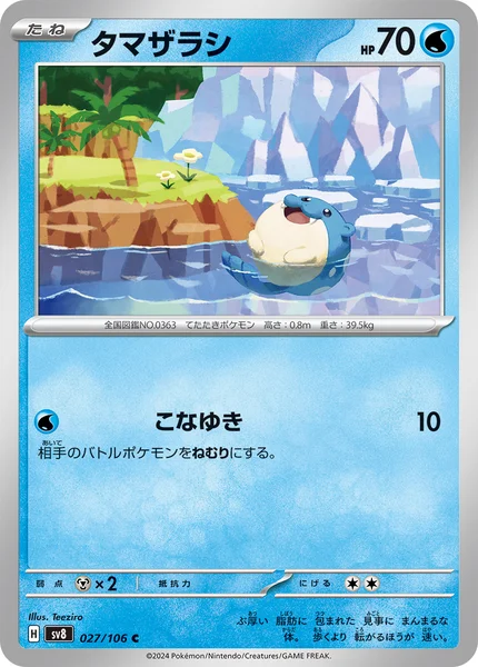 タマザラシ C 027/106