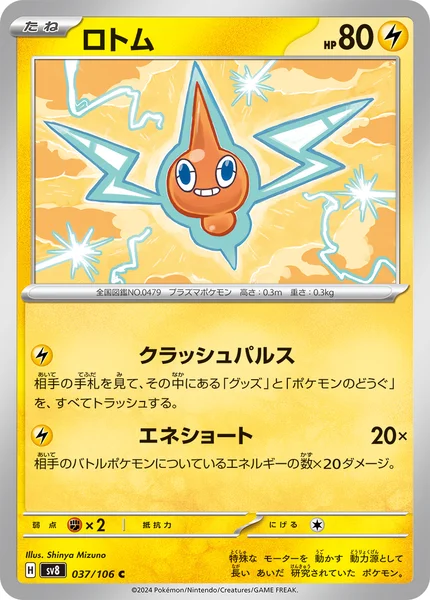 ロトム C 037/106