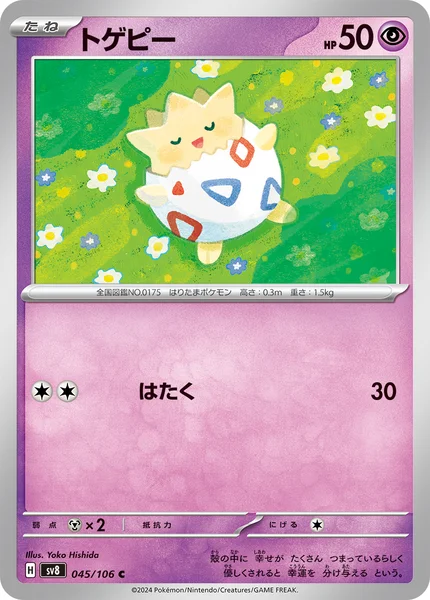 トゲピー C 045/106