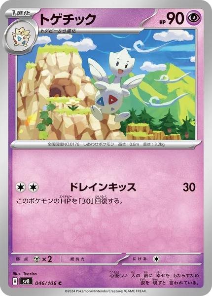 トゲチック C 046/106
