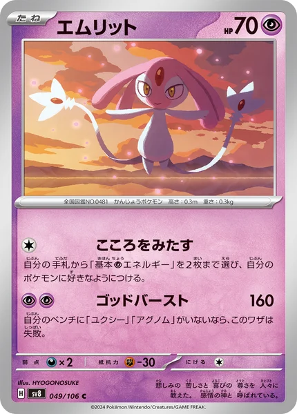 エムリット C 049/106