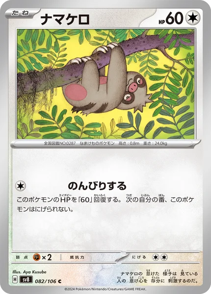 ナマケロ C 082/106