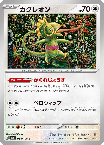 カクレオン C 086/106