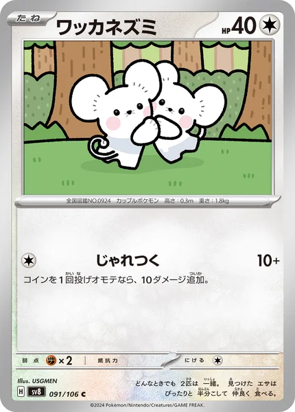 ワッカネズミ C 091/106