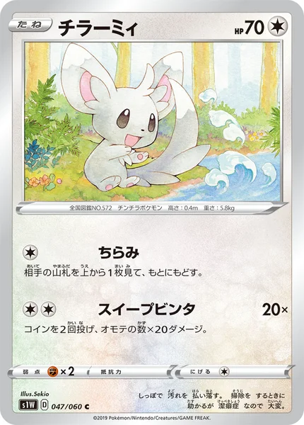 チラーミィ C 047/060
