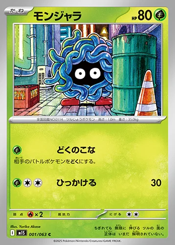 モンジャラ 001/063
