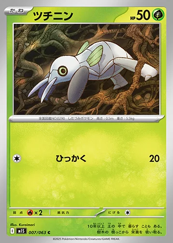 ツチニン 007/063