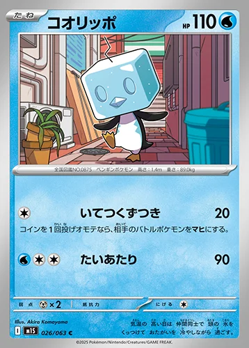 コオリッポ 026/063