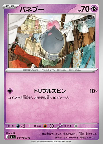 バネブー 044/063