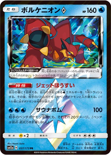 ボルケニオン プリズムスター PR 037/173