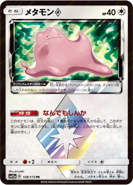 メタモン プリズムスター PR 108/173