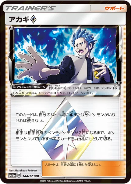 アカギ プリズムスター PR 144/173