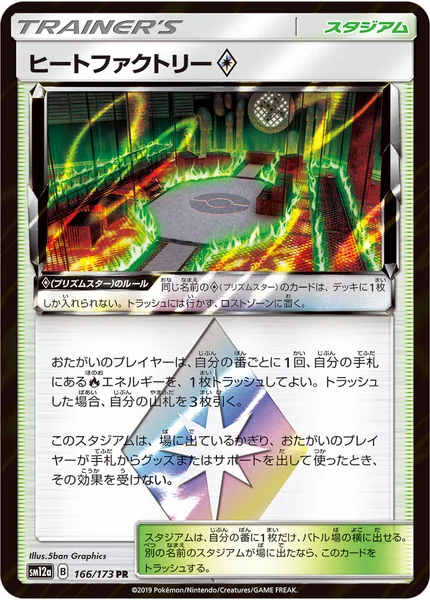 ヒートファクトリー プリズムスター PR 166/173