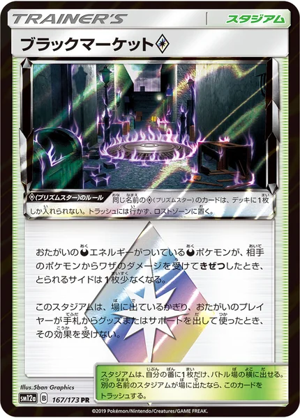 ブラックマーケット プリズムスター PR 167/173