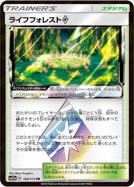 ライフフォレスト プリズムスター PR 168/173