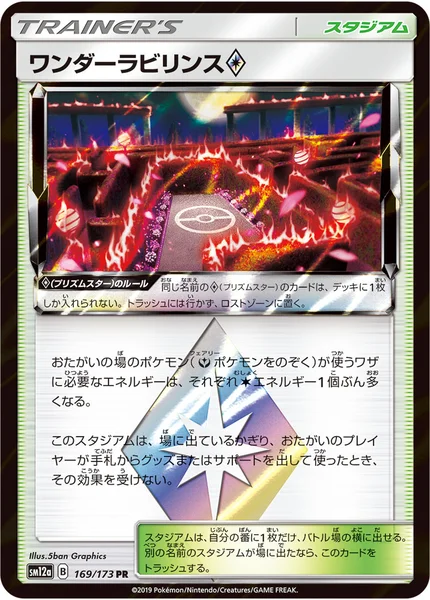 ワンダーラビリンス プリズムスター PR 169/173
