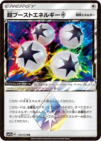 超ブーストエネルギー プリズムスター PR 170/173