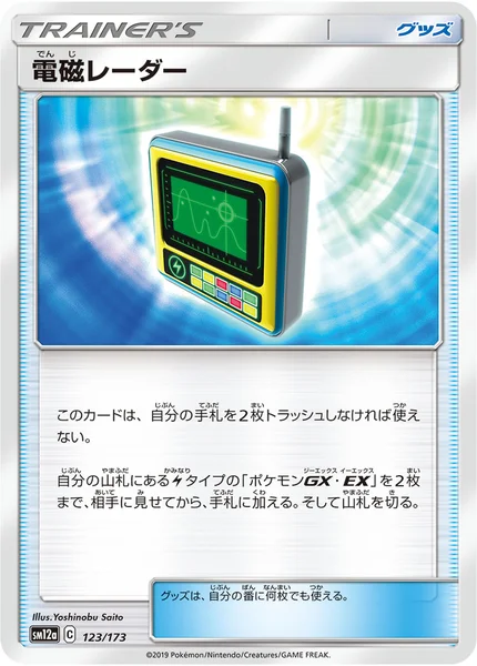電磁レーダー 通常 123/173