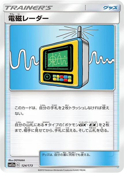 電磁レーダー 通常 124/173