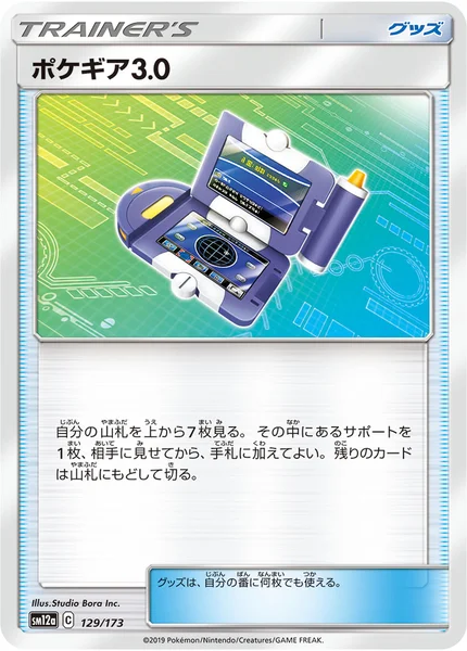ポケギア3.0 通常 129/173