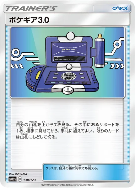 ポケギア3.0 通常 130/173