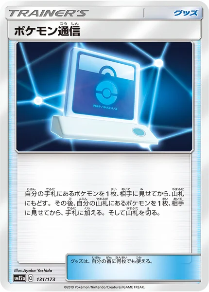 ポケモン通信 通常 131/173