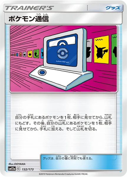 ポケモン通信 通常 132/173