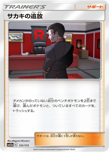 サカキの追放 通常 151/173
