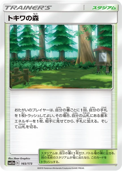 トキワの森 通常 165/173