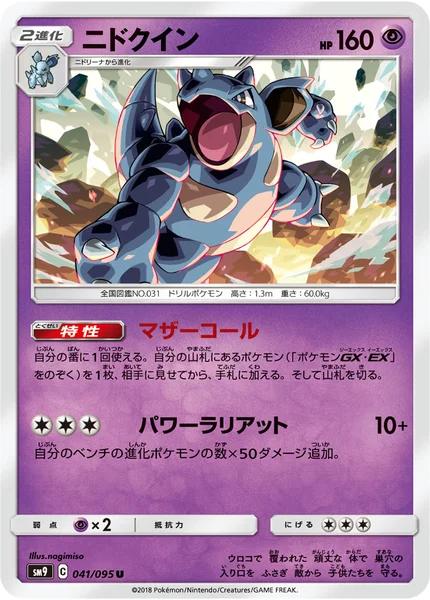 ニドクイン U 041/095
