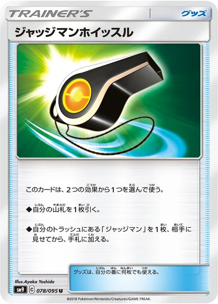 ジャッジマンホイッスル U 078/095