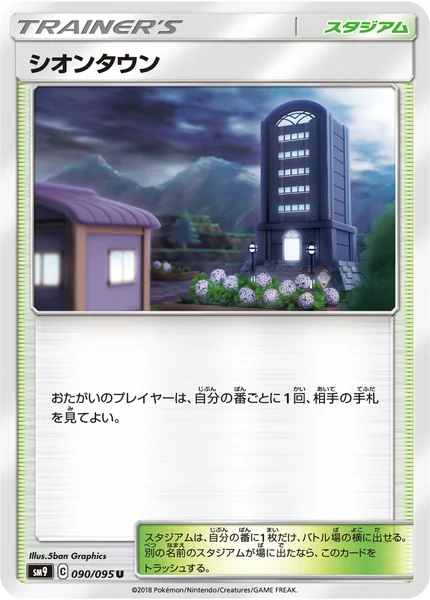シオンタウン U 090/095
