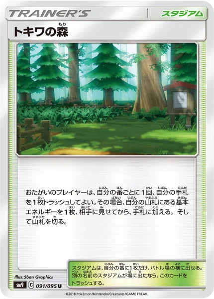 トキワの森 U 091/095