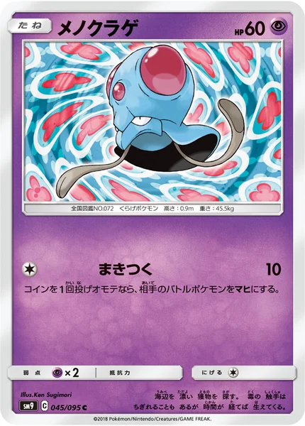 メノクラゲ C 045/095