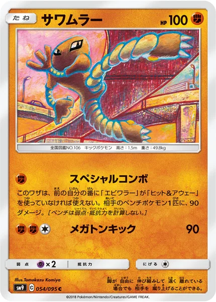 サワムラー C 054/095