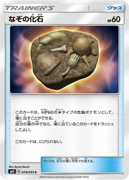 なぞの化石 C 079/095