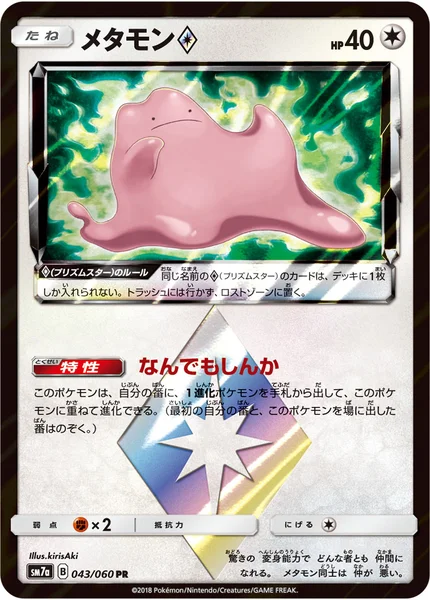 メタモン プリズムスター PR 043/060