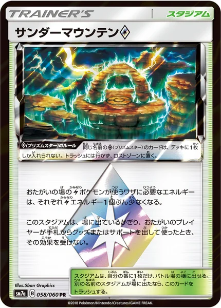 サンダーマウンテン プリズムスター PR 058/060