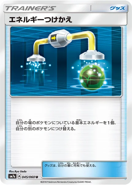 エネルギーつけかえ U 045/060