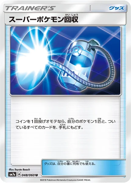 スーパーポケモン回収 U 048/060