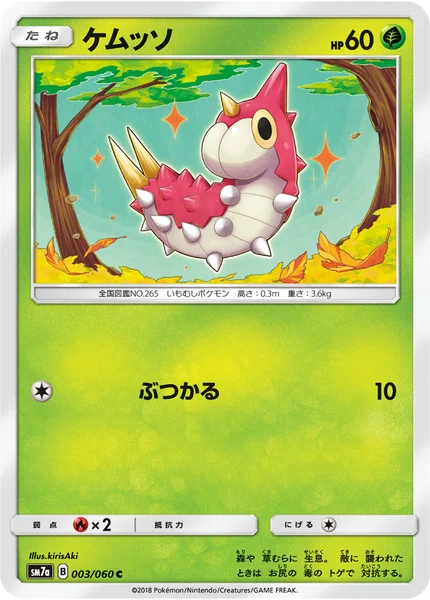 ケムッソ C 003/060