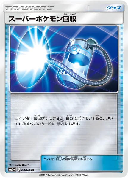 スーパーポケモン回収 通常 040/050