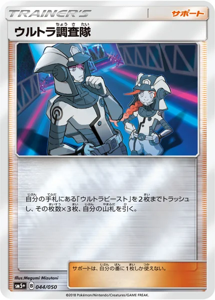 ウルトラ調査隊 通常 044/050