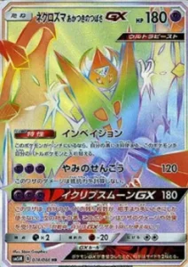 ネクロズマあかつきのつばさGX HR 074/066