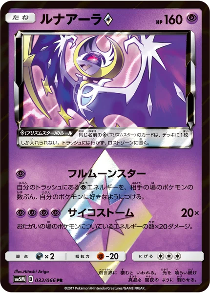 ルナアーラ プリズムスター PR 032/066
