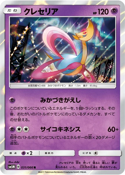 クレセリア R 031/066