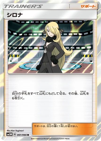 シロナ R 061/066