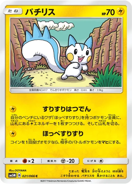パチリス C 021/066