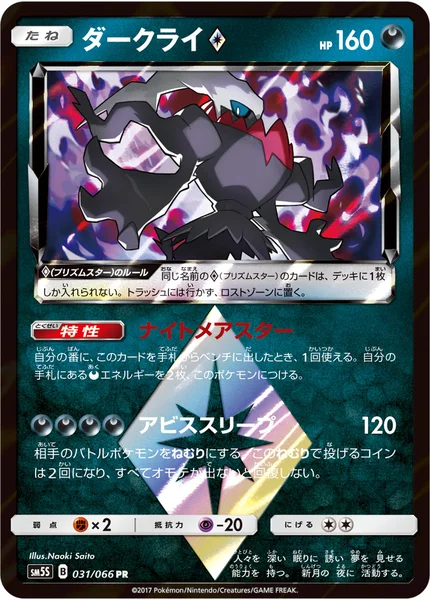 ダークライ プリズムスター PR 031/066